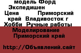 модель Форд -98 Экспедишен  ( 1:32 ) › Цена ­ 300 - Приморский край, Владивосток г. Хобби. Ручные работы » Моделирование   . Приморский край